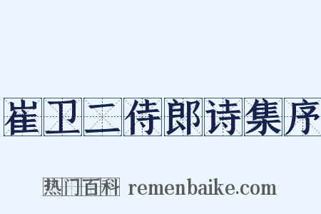 崔卫二侍郎诗集序是什么意思的图片